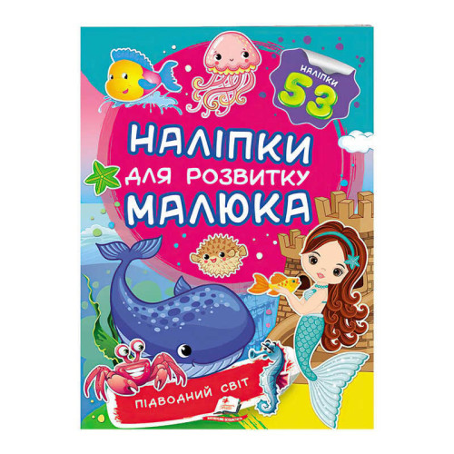 гр "Підводний світ. Наліпки для розвитку малюка" 9789669474780 /укр/ (50) "Пегас"