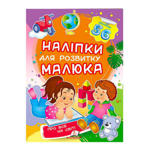 гр "Про все на світі. Наліпки для розвитку малюка" 9789669474483 /укр/ (50) "Пегас"