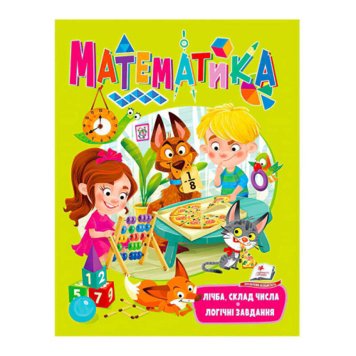 гр "Математика. Лічба, склад числа. Логічні завдання" 9789664663363 /укр/ (20) "Пегас"