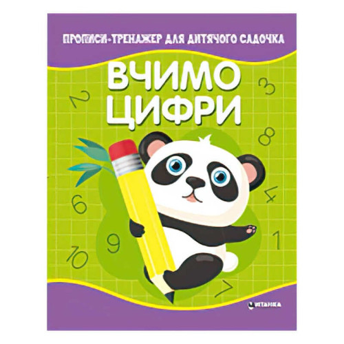 гр Прописи - тренажер для дитячого садочка "Вчимо цифри" (50) 9786177775989