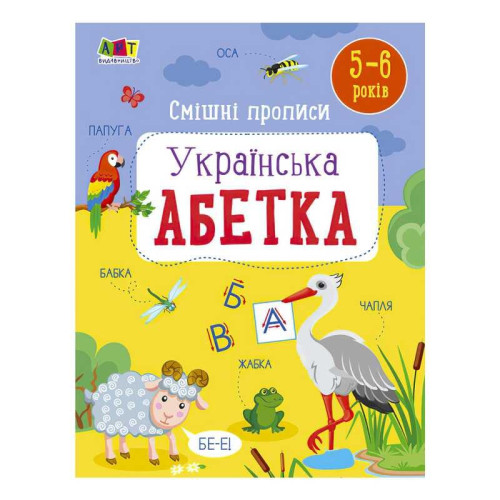 гр Розвивальні зошити: Смішні прописи. Укріїнська абетка. АРТ20415У (20) "Ранок"