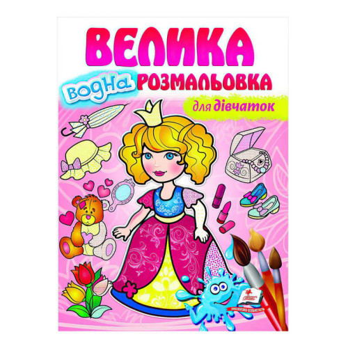 гр Велика водна розмальовка "Для дівчаток" 9789664663417 (20) (укр) "Пегас"