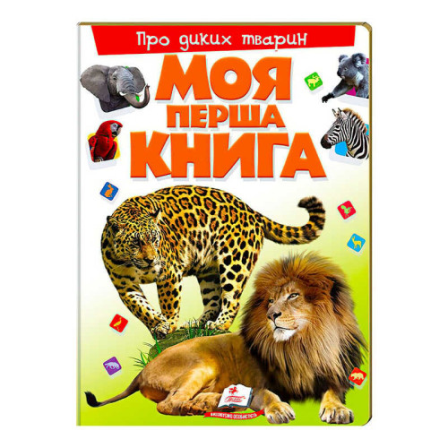 гр Моя перша книга "Про диких тварин"  9789669135315 (10) (укр) "Пегас"
