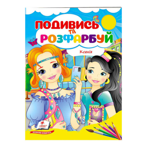 гр Розмальовка "Ксенія" 9789664668474 /укр/ (50) "Пегас"