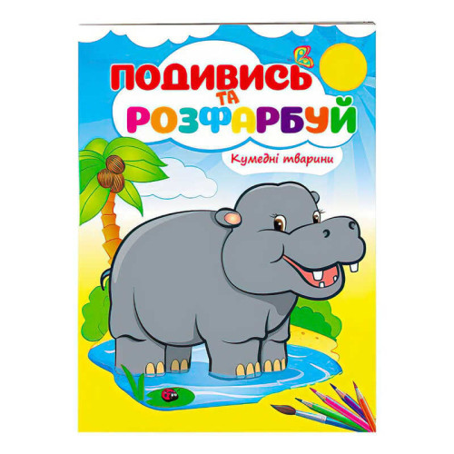гр Розмальовка "Кумедні тварини" 9789669473837 /укр/ (50) "Пегас"