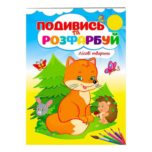 гр Розмальовка "Лісові тварини" 9789669473851 /укр/ (50) "Пегас"
