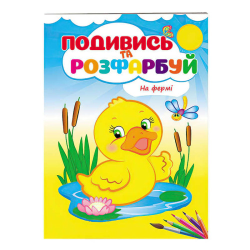 гр Розмальовка "На фермі" 9789669473714 /укр/ (50) "Пегас"