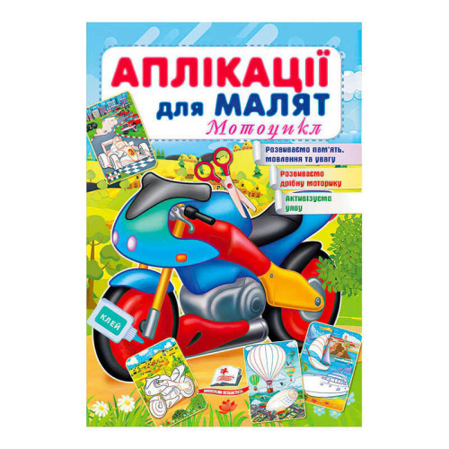 гр "Аплікації для малят (Мотоцикл)" 9789664663899 /укр/ (50) "Пегас"