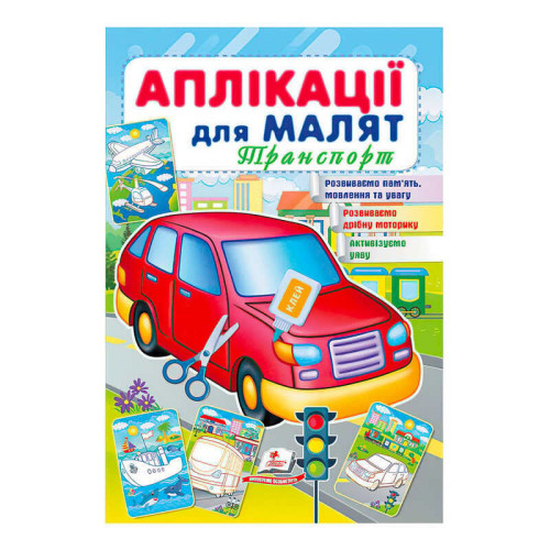 гр "Аплікації для малят (Транспорт, червона машина)" 9789664663738 /укр/ (50) "Пегас"