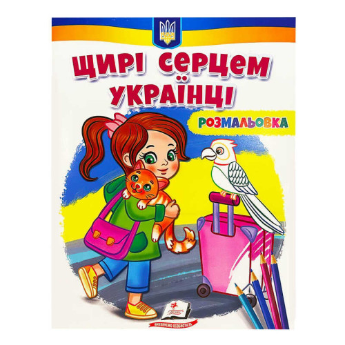 гр Велика розмальовка "Щирі серцем українці" 9789664668627 /укр/ (50) "Пегас"