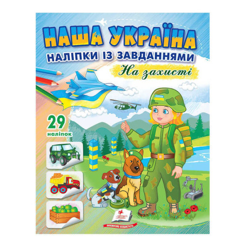 гр "Наша Україна. Наліпки із завданнями. На захисті" 9789664668719 /укр/ (50) "Пегас"