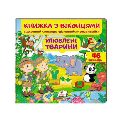 гр Книга "Улюблені тварини (віконця)" 9789669477477 /укр/ (16) "Пегас"