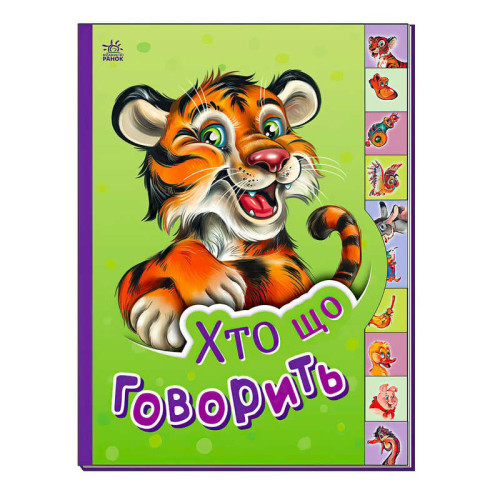 гр Маленькому пізнайці "Хто що говорить" /укр/  - М237020У (30) "Ранок"