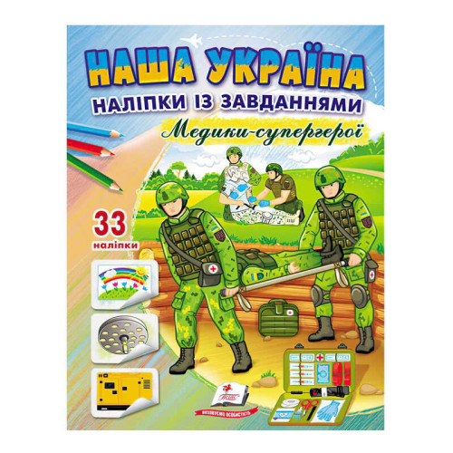 гр Книга ДРП "Наша Україна. Наліпки із завданнями. Медики-супергерої" 9789664668948 /укр/ (50) "Пегас"
