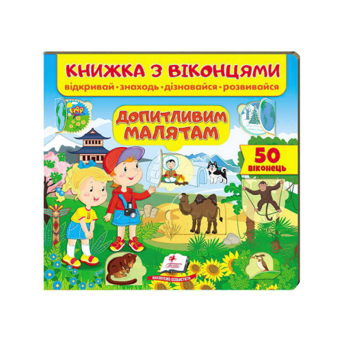 гр Книжка "Допитливим малятам (віконця)" 9789664668597 /укр/ (16) "Пегас"