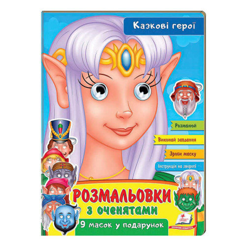 гр Розмальовки з оченятами "Казкові герої" 9789664662472 (45) (укр) "Пегас"