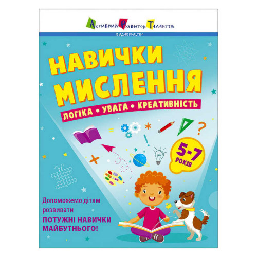 гр Предметний збірник: "Навички мислення. Збірник завдань. 5-7 років" /укр/ АРТ19103У (10) "Ранок"
