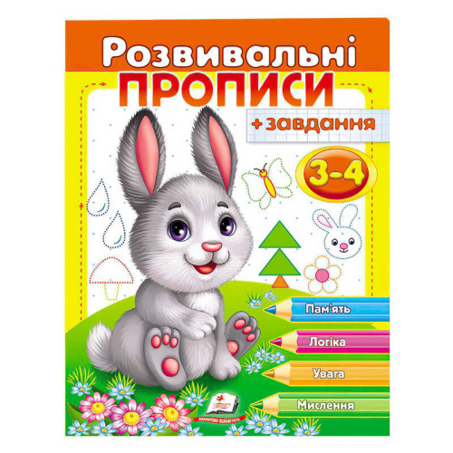 гр "Розвивальні прописи + завдання 3-4. Зайченя" 9789669477101 /укр/ (50) "Пегас"
