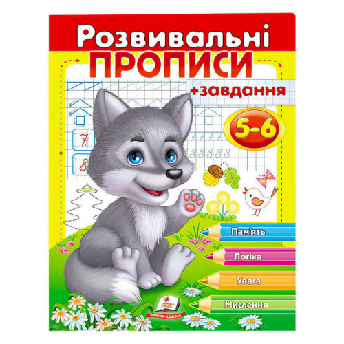 гр "Розвивальні прописи + завдання 5-6. Вовченя" 9789669477163 /укр/ (50) "Пегас"
