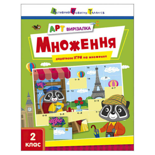 гр АРТ Вирізалка: Множення АРТ13707У (20) "Ранок"
