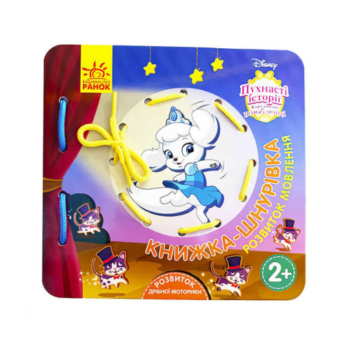 гр Дісней. Книжка-шнурівка "Королівські улюбленці. ЛП977003У (30) "Ранок"