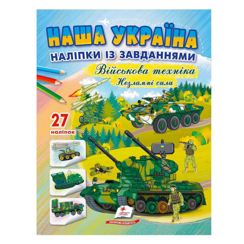 гр "Наша Україна. Наліпки із завданнями. Військова техніка. Незламні сили" 9789664669075 /укр/ (50) "Пегас"