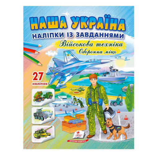гр "Наша Україна. Наліпки із завданнями. Оборонна міць" 9789664669068 /укр/ (50) "Пегас"
