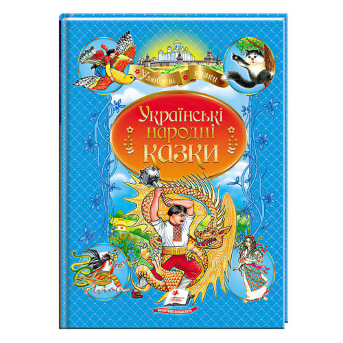 гр Книга "Українські народні казки" 9789664669051 /укр/ (10) "Пегас"