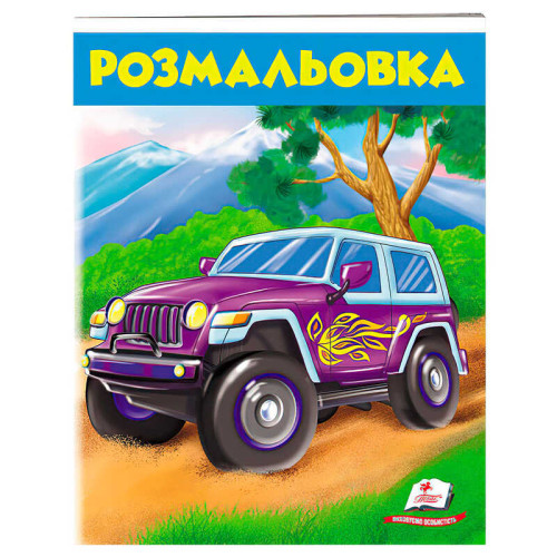 гр Розмальовка для хлопчиків "Джип" 9789669476623 /укр/ (50) "Пегас"