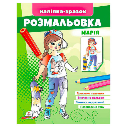 гр Розмальовка "Марія" 9789664666180 /укр/ (50) "Пегас"