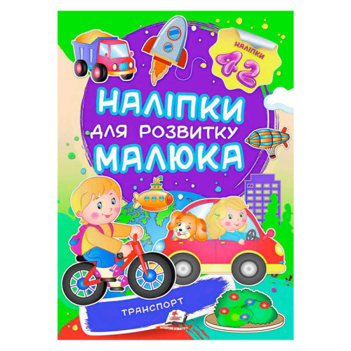 гр "Транспорт. Наліпки для розвитку малюка" 9789669474544 /укр/ (50) "Пегас", 42 наліпки
