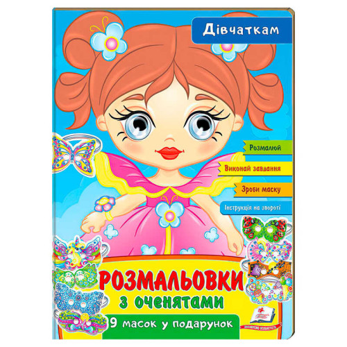 гр Розмальовки з оченятами "Дівчаткам" 9789664662328 (45) (укр) "Пегас"