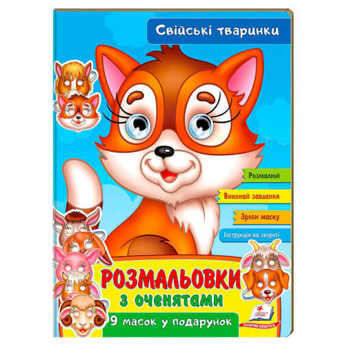 гр Розмальовки з оченятами "Свійські тварини" 9789664662502 (45) (укр) "Пегас"