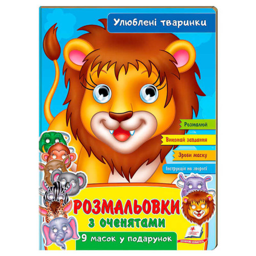 гр Розмальовки з оченятами "Улюблені тварини" 9789664662533 (45) (укр) "Пегас"
