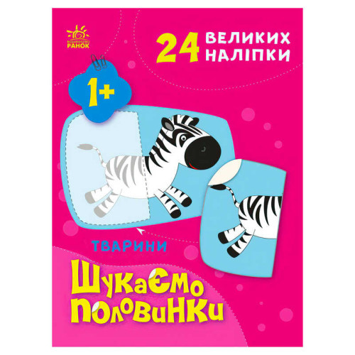 гр Шукаємо половинки: Тварини С1700002У /укр/ (20) "Ранок"