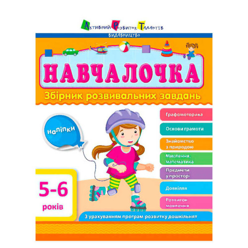 гр Збірник АРТ: Навчалочка 5-6 років ДШ11504У /укр/ (10) "Ранок"