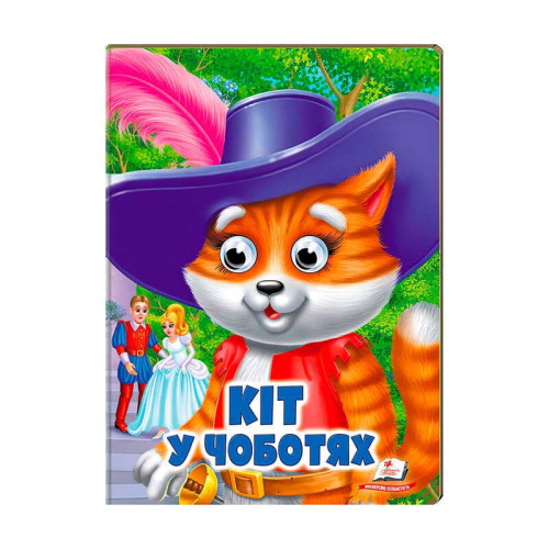 гр Казка "Кіт у чоботях" 9789664668771/укр/ (20) Пегас