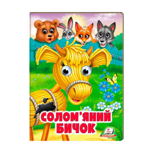 гр Казка "Солом`яний бичок" 9789664668801 /укр/ (20) Пегас