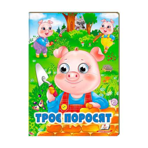 гр Казка "Троє поросят" 9789664668825 /укр/ (20) Пегас