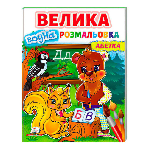 гр Велика водна розмальовка "Абетка" 9789664668634 /укр/ (20) Пегас