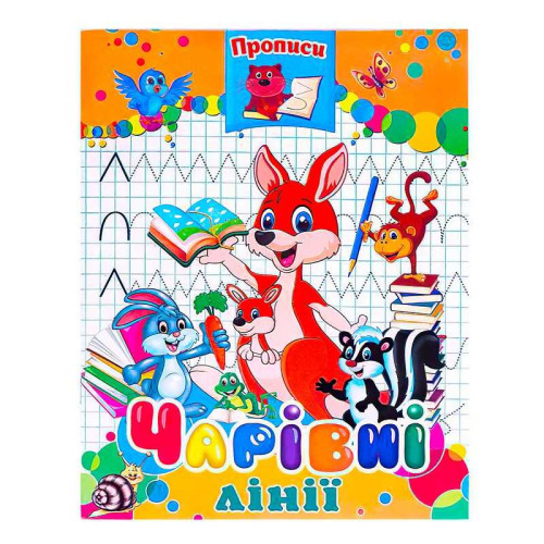 гр Прописи  "Чарівні лінії" (50) арт:9789664595695 "JUMBI"