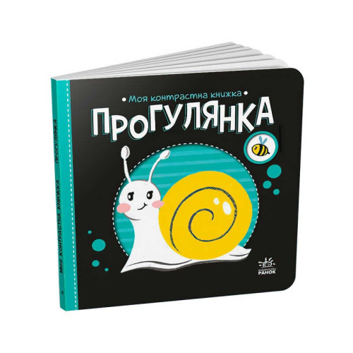 гр Моя контрастна книжка: Прогулянка /укр/ - А1703002У (20) "Ранок"