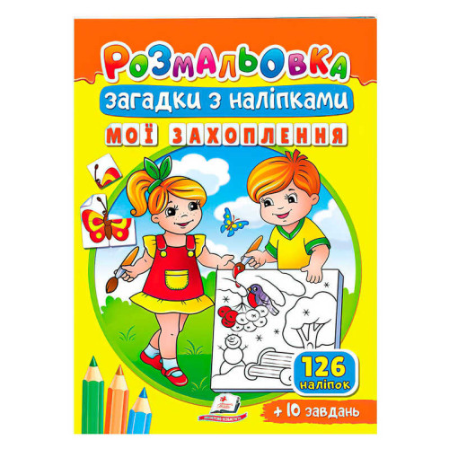 гр Розмальовка з наліпками "Мої захоплення" 9789664669402 /укр/ (50) "Пегас"
