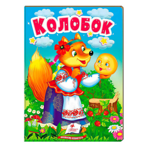 гр Казка "Колобок" 9789664669303 /укр/ (20) "Пегас"