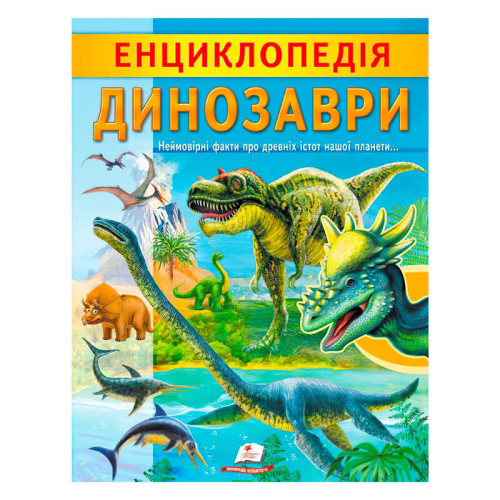 гр "Енциклопедія. Динозаври" 9789664668122 /укр/ (20) "Пегас"