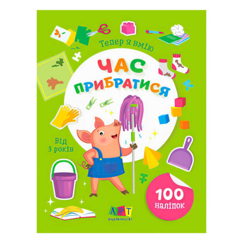 гр Книга Вмію все! Тепер я вмію. Час прибиратися  АРТ15110У (20) "Ранок"