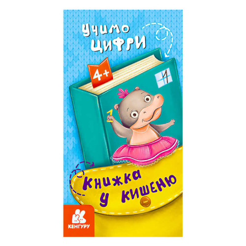 гр Книжка у кишеню. Учимо цифри. (5) КН1686005У "Кенгуру"