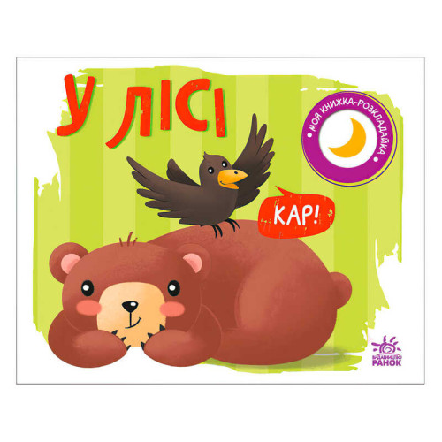 гр Моя книжка-розкладайка "У лісі" (5) А1704004У "Ранок"