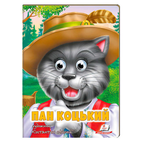 гр Казка "Пан Коцький" 9789664669754 (20) /укр/ "Пегас"