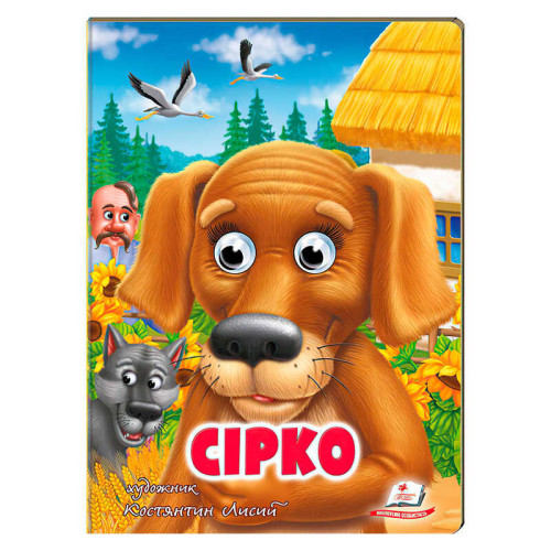 гр Казка "Сірко" 9789664669747 /укр/ (20) Пегас